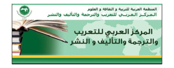 المركز العربي للتعريب والترجمة والتأليف والنشر يشارك بإصداراته في معرض القاهرة الدولي للكتاب (الدورة السابعة والخمسون)