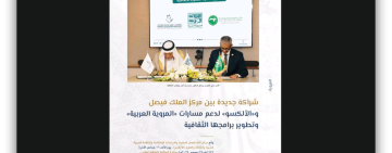 الألكسو ومركز الملك فيصل للبحوث والدراسات الإسلامية.. شراكة واعدة