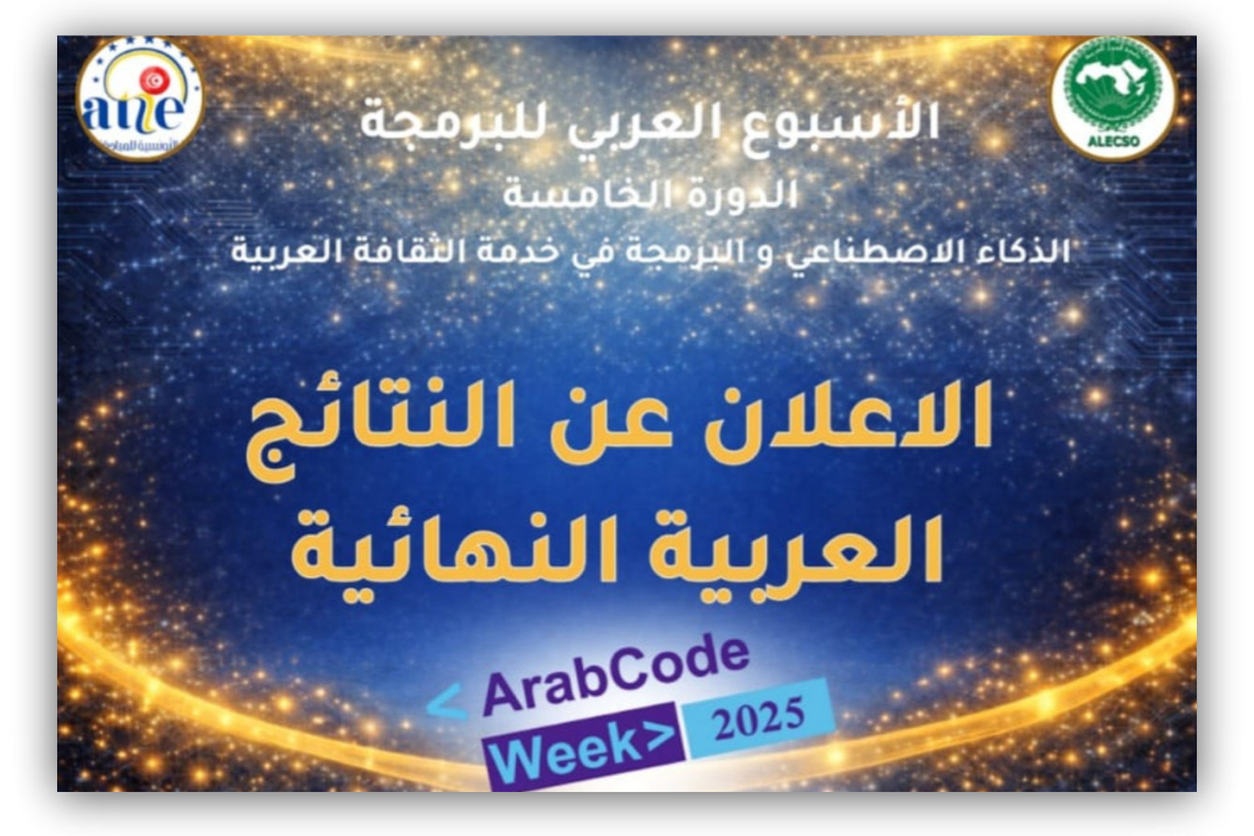 الاعلان عن النتائج النهائية للأسبوع العربي للبرمجة في دورته الخامسة