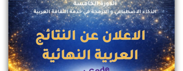 الاعلان عن النتائج النهائية للأسبوع العربي للبرمجة في دورته الخامسة