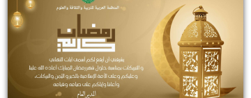 تهنئة بمناسبة حلول شهر رمضان المبارك