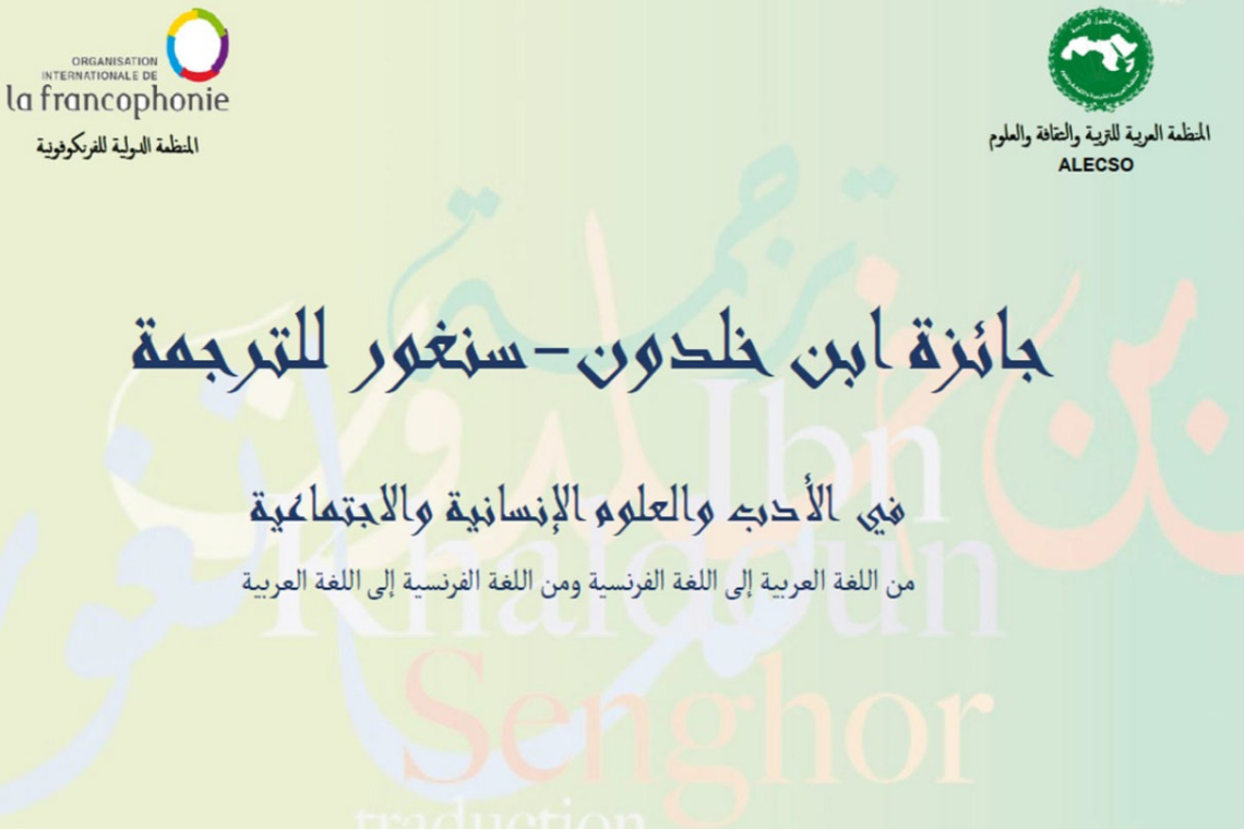 الألكسو تفتح باب الترشح لجائزة ابن خلدون-سنغور للترجمة 2026