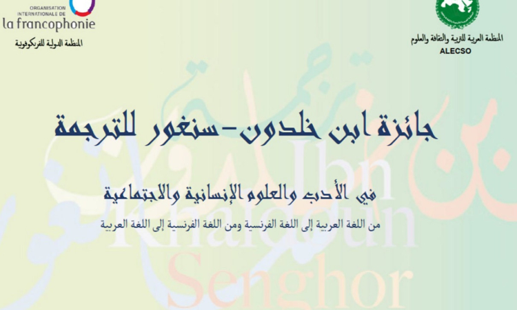 الألكسو تفتح باب الترشح لجائزة ابن خلدون-سنغور للترجمة 2026