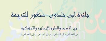 الألكسو تفتح باب الترشح لجائزة ابن خلدون-سنغور للترجمة 2026