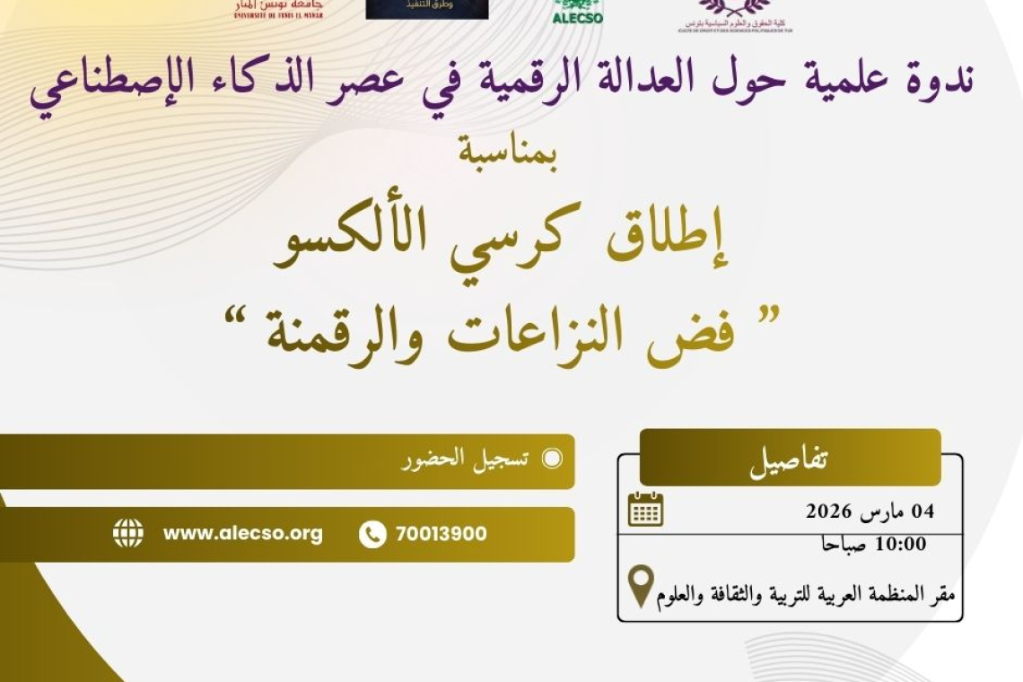 دعوة لحضور ندوة علمية بمناسبة الإعلان عن إطلاق كرسي الألكسو-فضّ النزاعات والرقمنة