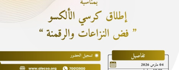 دعوة لحضور ندوة علمية بمناسبة الإعلان عن إطلاق كرسي الألكسو-فضّ النزاعات والرقمنة