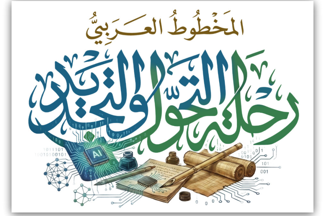 معهد المخطوطات العربية يعلن إطلاق الدورة الرابعة عشرة ليوم المخطوط العربي 2026