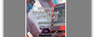 الألكسو تعلن إطلاق جائزة الإبداع والابتكار للباحثين الشبان العرب – دورة سلطنة عُمان (2025-2026)