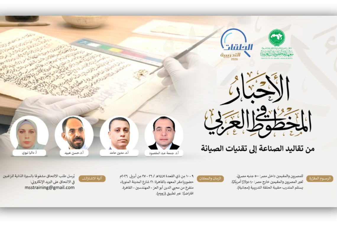 معهد المخطوطات العربية ينظم حلقة تدريبية حول  الأحبارألوان وأنواع