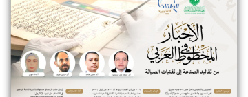 معهد المخطوطات العربية ينظم حلقة تدريبية حول  الأحبارألوان وأنواع