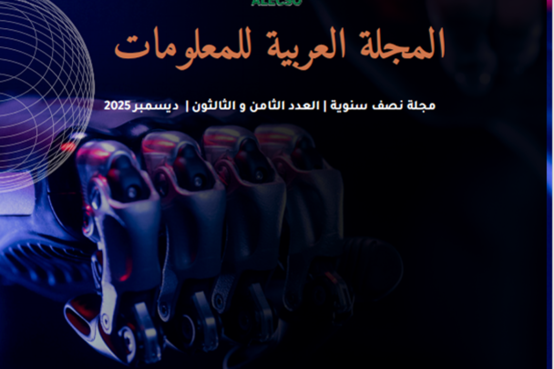  صدور العدد 38 من المجلة العربية للمعلومات