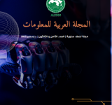  صدور العدد 38 من المجلة العربية للمعلومات