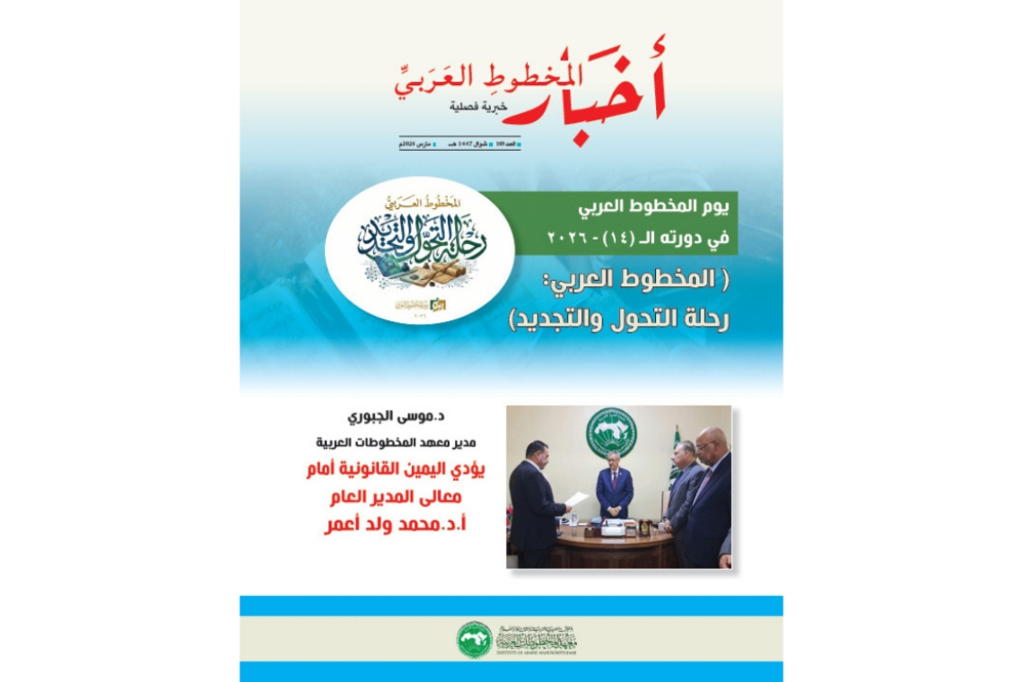 صدور عدد جديد من مجلة أخبار المخطوط العربي