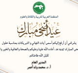 المدير العام للمنظمة العربية للتربية والثقافة والعلوم يهنئكم  بمناسبة حلول عيد الأضحى المبارك   1447  هجري