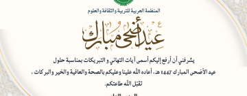المدير العام للمنظمة العربية للتربية والثقافة والعلوم يهنئكم  بمناسبة حلول عيد الأضحى المبارك   1447  هجري