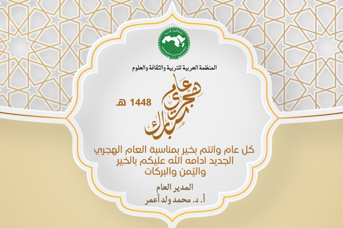 المدير العام للألكسو يتوجّه بالتهنئة بمناسبة حلول السنة الهجرية الجديدة  1448