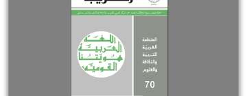 أصدر المركز العربي للتعريب والترجمة والتأليف والنشر بدمشق  العدد السبعين من مجلة التعريب
