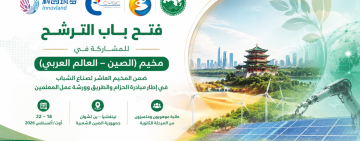 فتح باب الترشح للمشاركة في مخيم (الصين – العالم العربي)