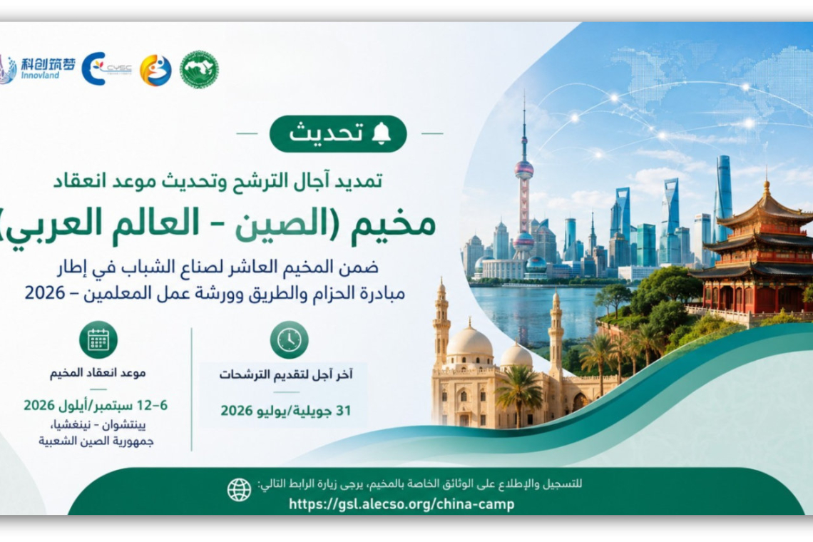 تمديد آجال الترشح وتحديث موعد انعقاد مخيم (الصين – العالم العربي)