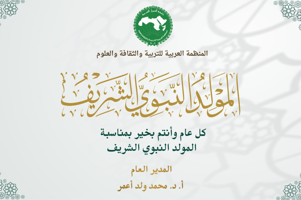 تهنئة المدير العام للألكسو بمناسبة ذكرى المولد النبوي الشريف