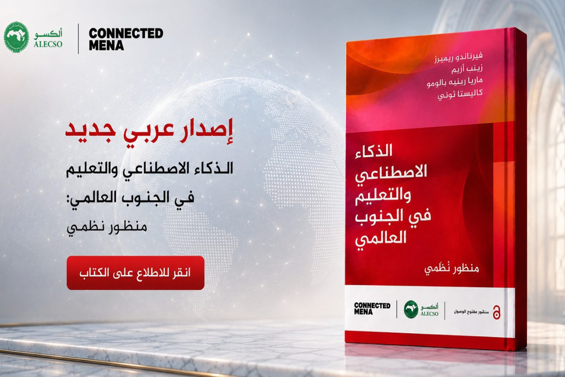 الألكسو تتيح النسخة العربية من كتاب  «الذكاء الاصطناعي والتعليم في الجنوب العالمي: منظور نظمي«