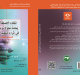المركز العربي للتعريب والترجمة والتأليف والنشر بدمشق يصدر كتابا بعنوان " الذكاء الاصطناعي يُحدِث تحولاً نوعياً في إثراء التعليم العالي "
