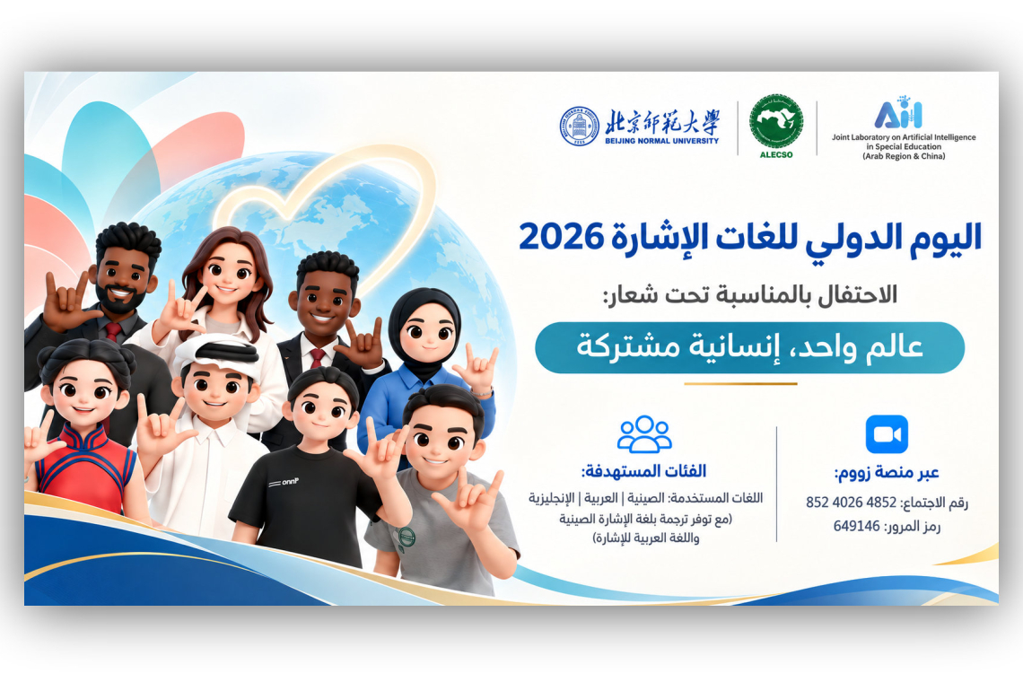 الألكسو وجامعة بكين العليا للمعلمين تنظمان فعالية دولية بمناسبة اليوم الدولي للغات الإشارة 2026
