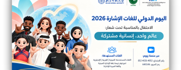 الألكسو وجامعة بكين العليا للمعلمين تنظمان فعالية دولية بمناسبة اليوم الدولي للغات الإشارة 2026