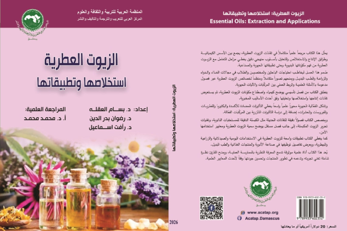 المركز العربي للتعريب والترجمة والتأليف والنشر بدمشق  يصدر كتاب ” الزيوت العطرية: استخلاصها وتطبيقاتها 