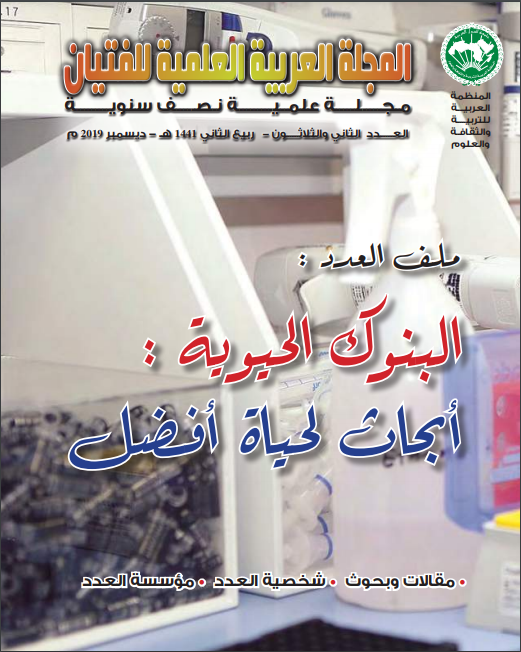 المجلة العربية العلمية للفتيان (العدد 32)