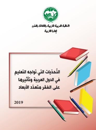 التّحدّيات التي تواجه التعليم في الدول العربية