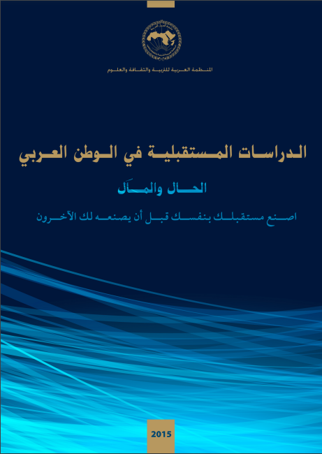 الدراسات المستقبلية في الوطن العربي الحال والمآل