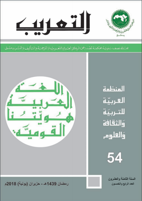 العدد 54 من مجلة التعريب
