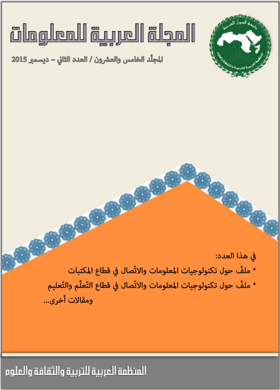 المجلّة العربيّة للمعلومات المجلد 25