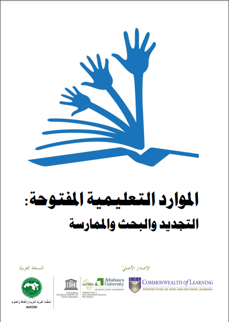 الموارد التعليمية المفتوحة التجديد والبحث والممارسة