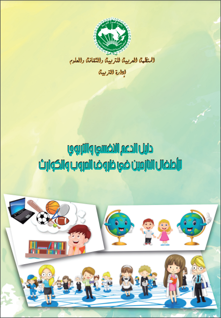 دليل الدعم النفسي والتربوي للأطفال النازحين في ظروف الحروب والكوارث