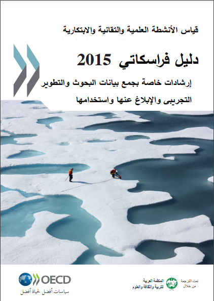 دليل فريسكاتي 2015 “قياس الأنشطة العلمية والتقانية والابتكارية”