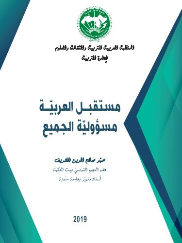 مستقبل العربية مسؤولية الجميع