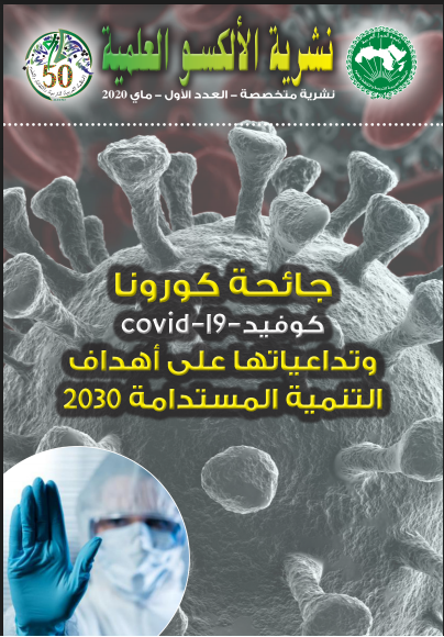 نشرية الألكسو العلميّة (العدد الأول)