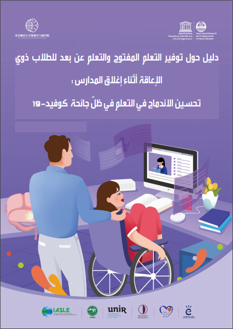دليل حول توفير التعلم المفتوح والتعلم عن بعد للطلاب ذوي الإعاقة أثناء إغلاق المدارس: تحسين الاندماج في التعلم في ظلّ جائحة كوفيد-19