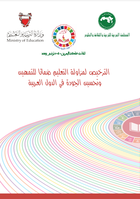 الترخيص لمزاولة التعليم ضمانا للتمهين وتحسين الجودة في الدول العربية