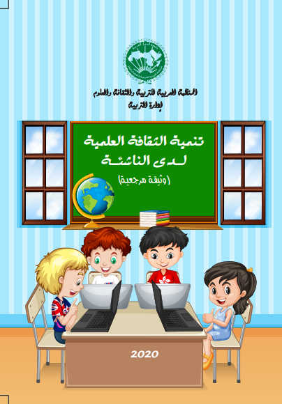 تنمية الثقافة العلمية لدى الناشئة