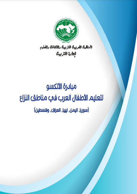 مبادرة الألكسو لتعليم الأطفال العرب في مناطق النزاع