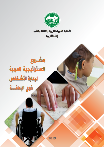 مشروع الاستراتيجية العربية لرعاية الأشخاص ذوي الإعاقة