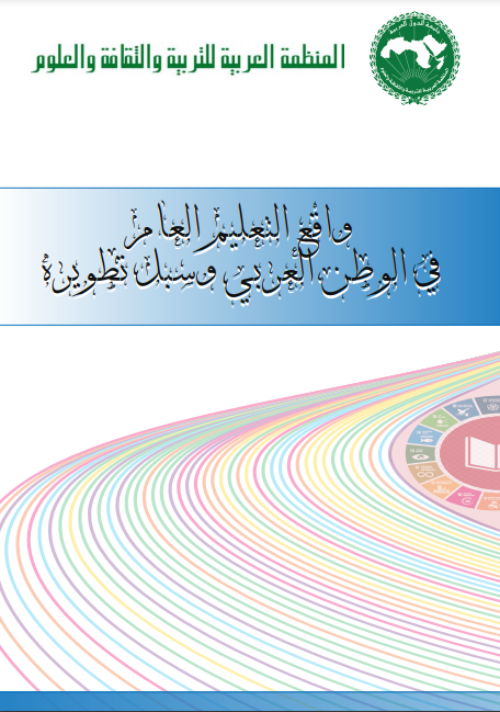 واقع التعليم العام في الوطن العربي