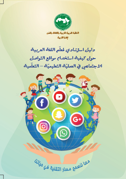 دليل إسترشادي لمعلم اللغة العربية حول كيفية استخدام مواقع التواصل الاجتماعي في العمليّة التعليميّة-التعلّمية