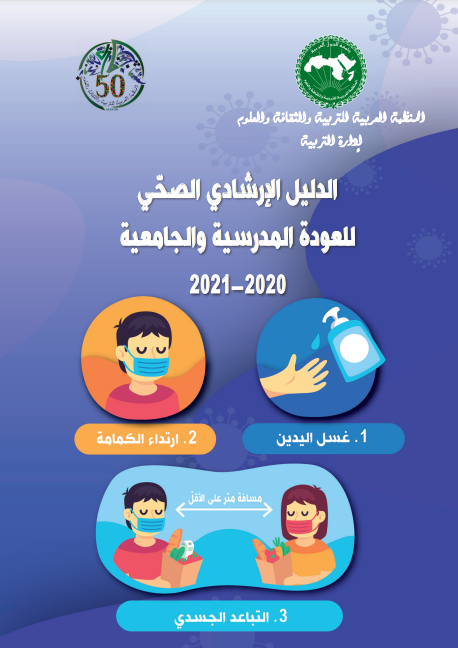 الدليل الإرشادي الصحّي للعودة المدرسية والجامعية 2020-2021