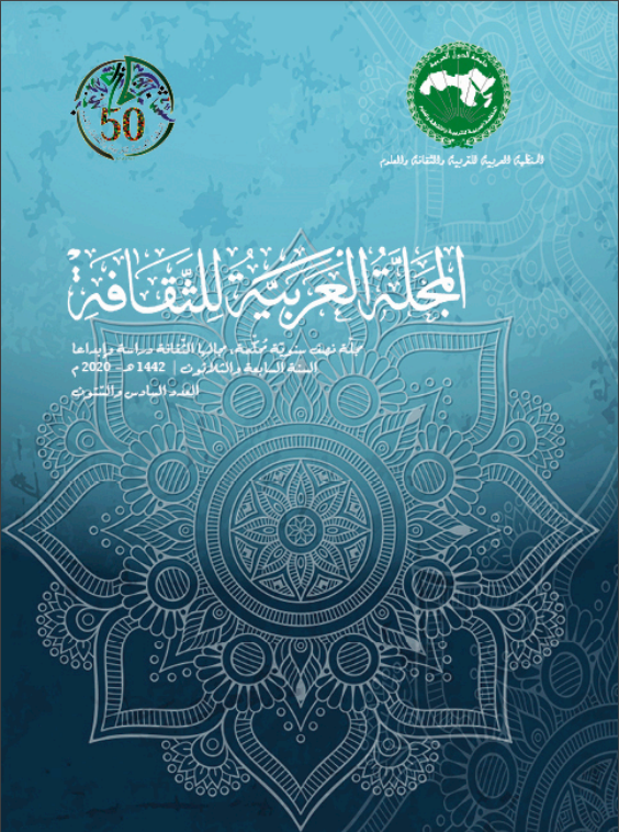 المجلّة العربية للثقافة العدد 66 + 5 ملاحق