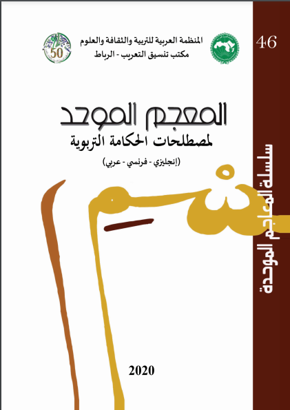 الحكامة التربوية