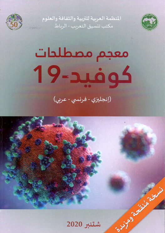 معجم مصطلحات كوفيد-19 (انجليزي-فرنسي-عربي)